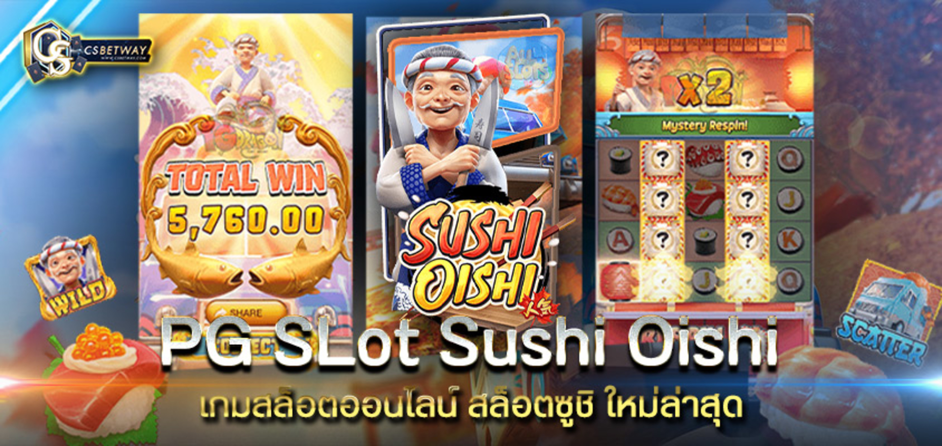 PG SLot Sushi Oishi เกมสล็อตออนไลน์ สล็อตซูชิ Sushi Oishi เกมใหม่จากค่าย PG Slot
