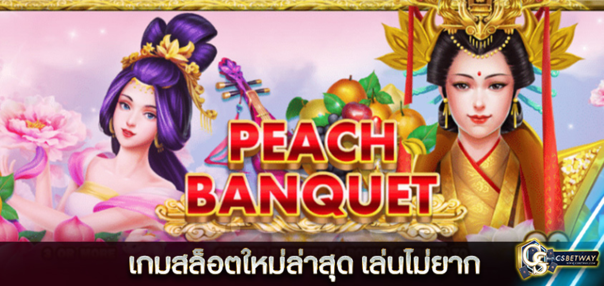 เกมสล็อตออนไลน์  Peach Banquet เกมสล็อตใหม่ล่าสุด เล่นไม่ยาก โบนัสแตกง่ายสุดๆ ได้จริง จ่ายจริง