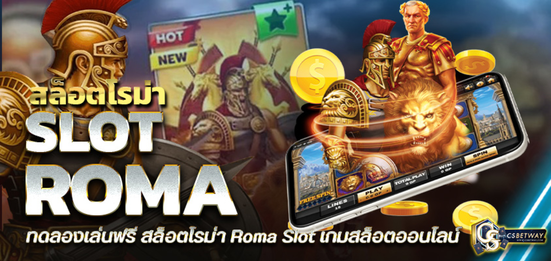 ทดลองเล่นฟรี สล็อตโรม่า Roma Slot เกมสล็อตออนไลน์  เกมสล็อต ยอดฮิต จากค่าย Slotxo เล่นง่าย ได้เงินจริง กับ CSbetway