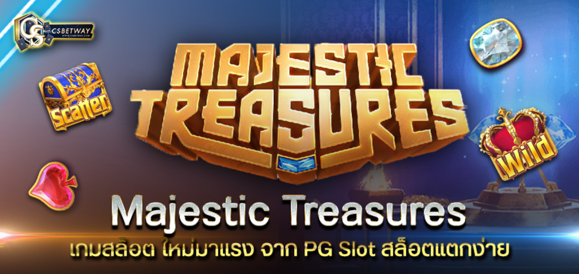 CSBetway Post Majestic Treasuresเกมสล็อตออนไลน์ Majestic Treasures PG เกมสล็อต ใหม่มาแรง จาก PG Slot สล็อตแตกง่าย ได้ไว ให้คุณลองเล่นได้แล้ววันนี้ สล็อตพีจี PGสล็อต