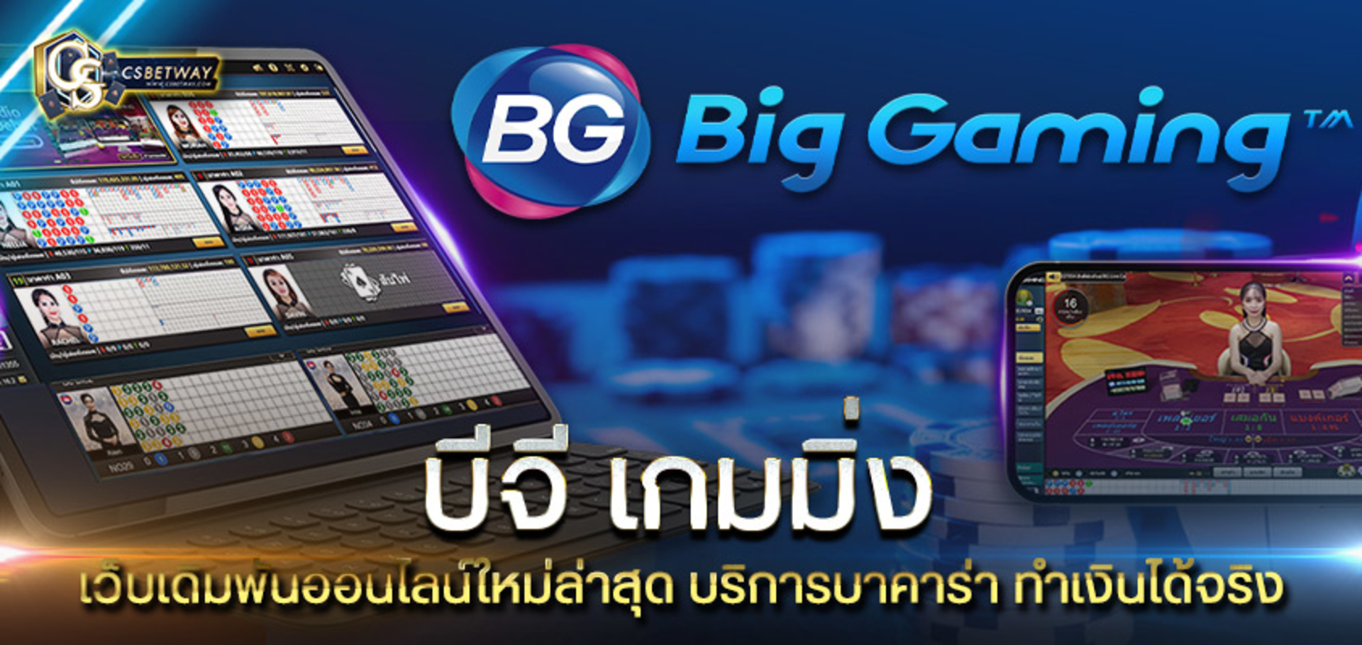 BG Gaming เว็บเดิมพันออนไลน์ใหม่ล่าสุด บริการบาคาร่าออนไลน์ ทำเงินได้จริง ฟรีเครดิต
