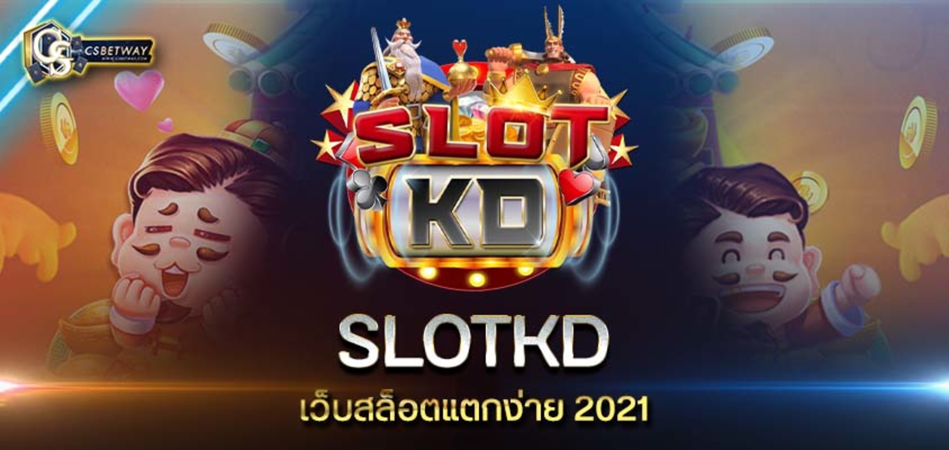 Slotkd เว็บสล็อตแตกง่าย 2021 Slotkd รวมสล็อตทุกค่าย ถอนเงินได้จริง