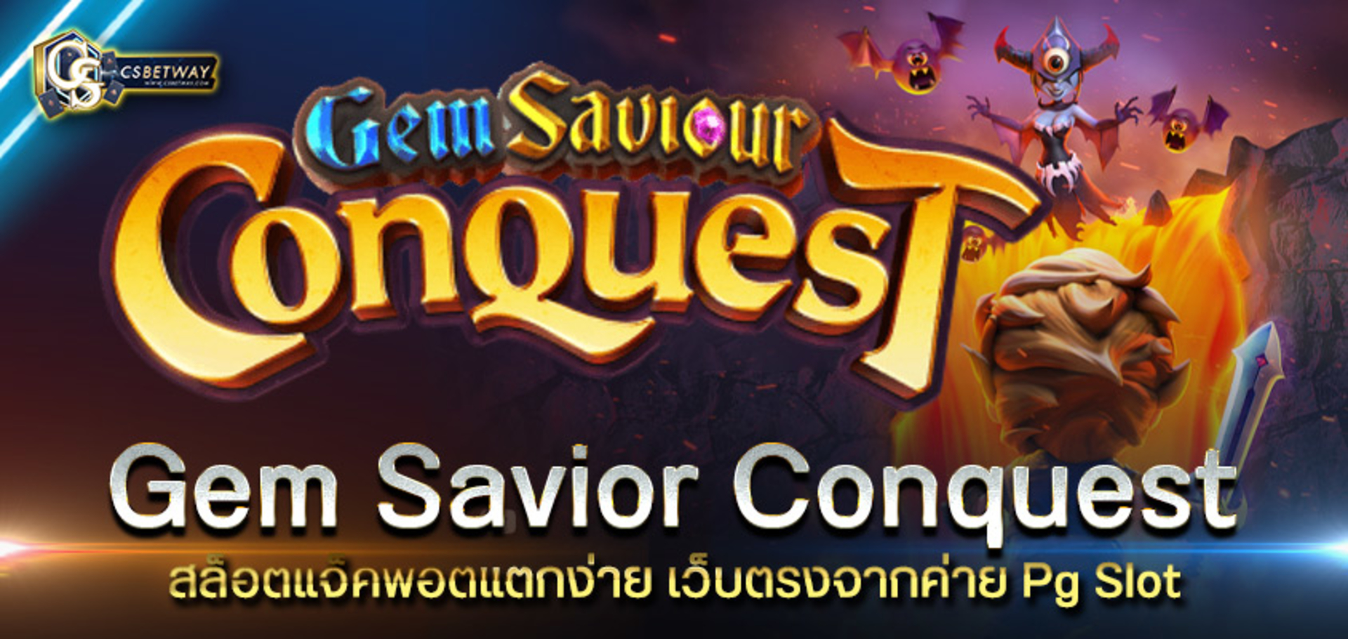 Gem Saviour Conquest ผู้พิชิตอัญมณี เกมสล็อตออนไลน์ มาแรง จากค่าย PG Slot แตกง่าย ได้บ่อย ต้องลอง! สล็อตพีจี PGสล็อต