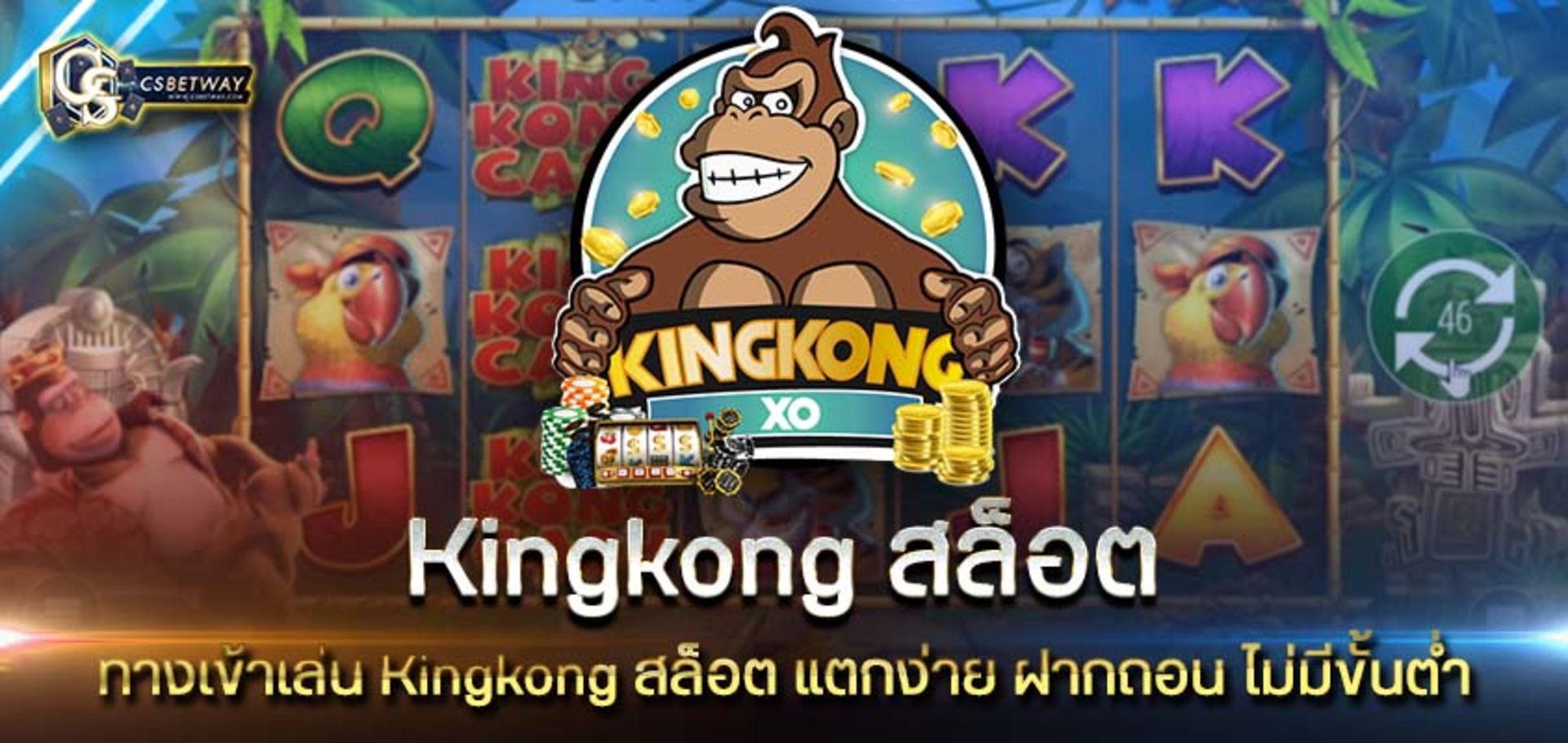 ทางเข้าเล่น Kingkong สล็อต แตกง่าย คิงคิงสล็อต ฝากถอน ไม่มีขั้นต่ำ