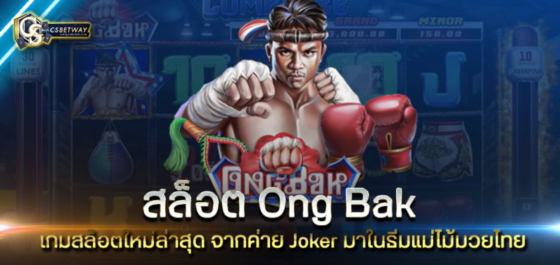 สล็อต Ong Bak เกมสล็อตใหม่ล่าสุด จากค่าย Joker มาในธีมแม่ไม้มวยไทย เล่นง่าย ได้เงินจริง เกมสล็อต สล็อตออนไลน์