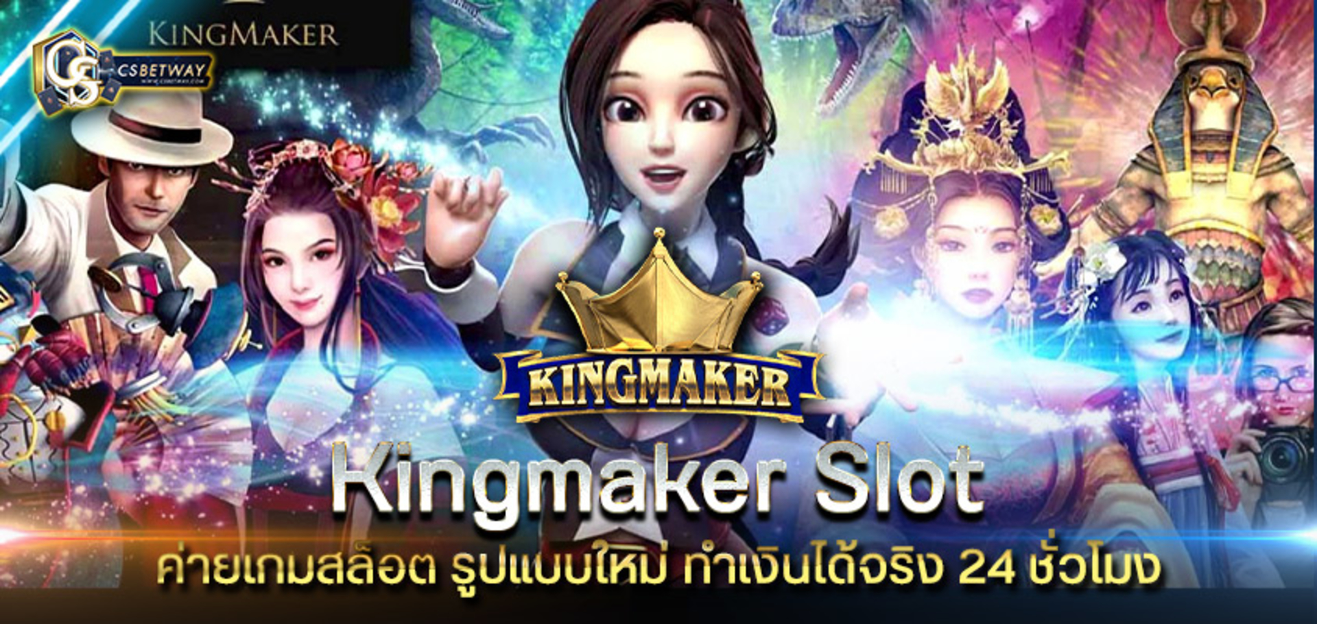 Kingmaker slot ค่ายเกมสล็อต รูปแบบใหม่ Kingmaker ทำเงินได้จริง 24 ชั่วโมง
