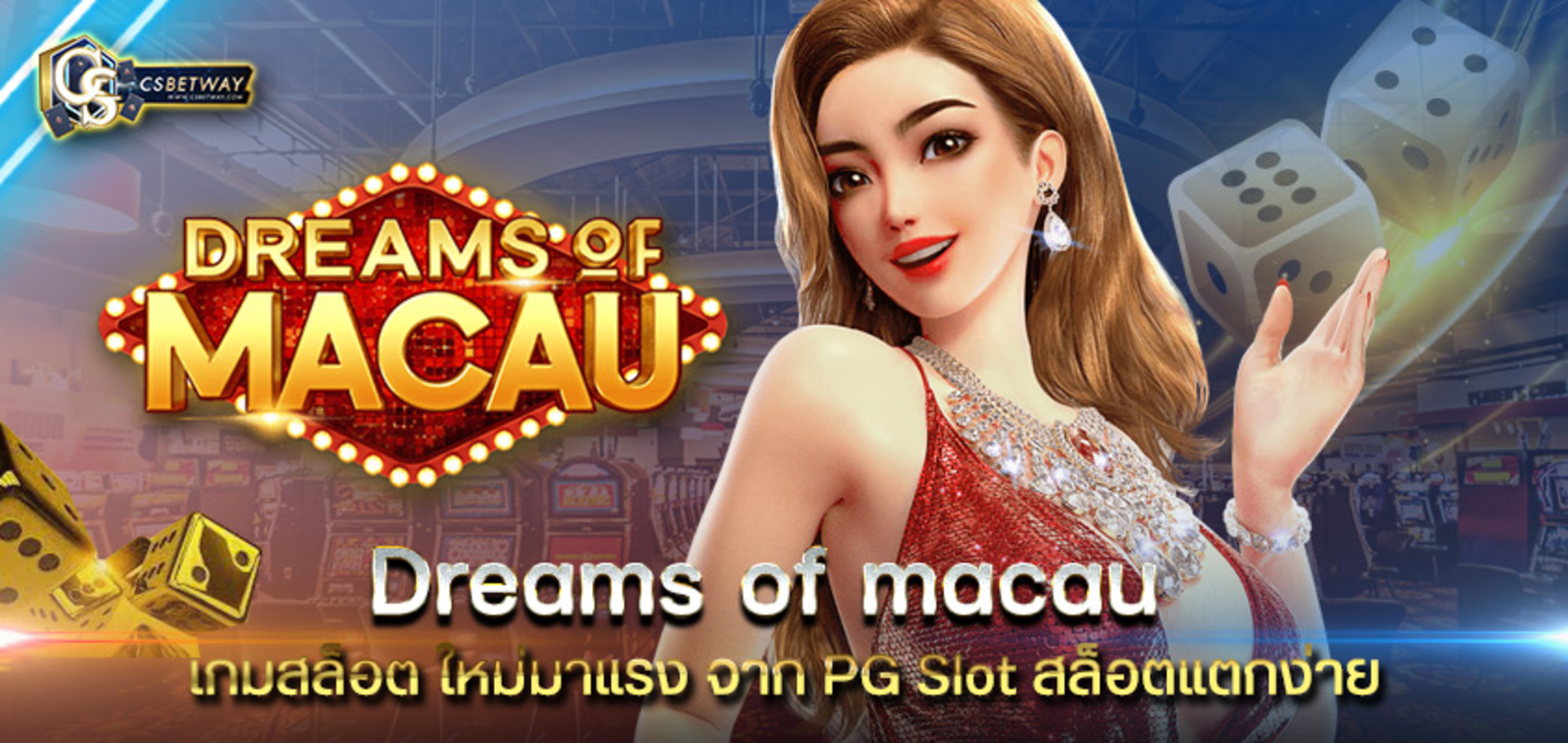 เกมสล็อตออนไลน์ Dreams of Macau สล็อตแนวคาสิโน ใหม่ล่าสุด จากค่าย PG SLOT เล่นง่ายได้ ได้เงินจริง ทดลองได้แล้ววันนี้ สล็อตพีจี PGสล็อต