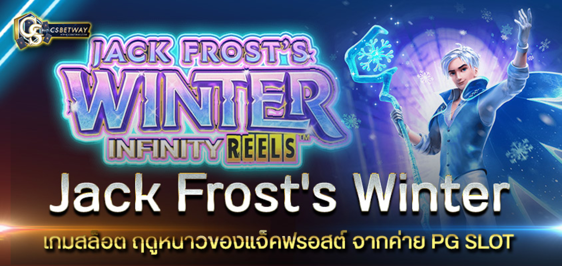 เกมสล็อตออนไลน์ใหม่มาแรง Jack Frost's Winter เกมสล็อต ฤดูหนาวของแจ็คฟรอสต์ จากค่าย PG SLOT เล่นง่ายได้ แตกบ่อย มาให้คุณทดลองได้แล้ววันนี้ สล็อตพีจี PGสล็อต