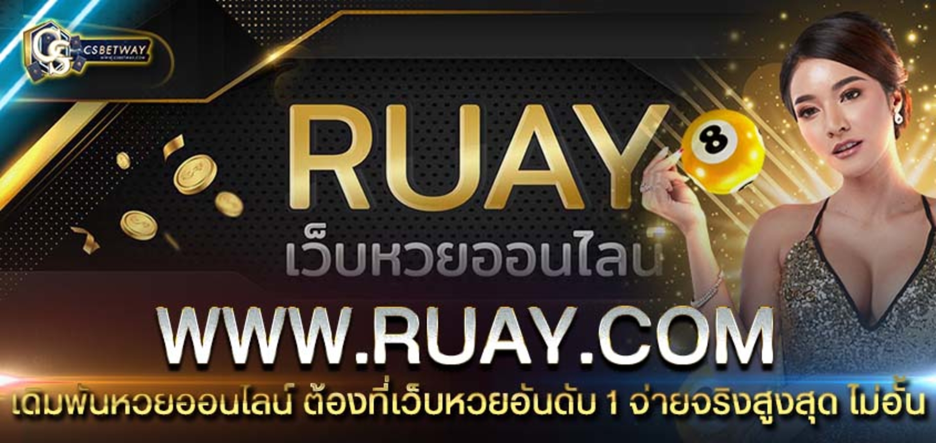 เดิมพันหวยออนไลน์ ต้องที่ www.ruay เว็บหวยอันดับ 1 จ่ายจริงสูงสุด ไม่อั้น