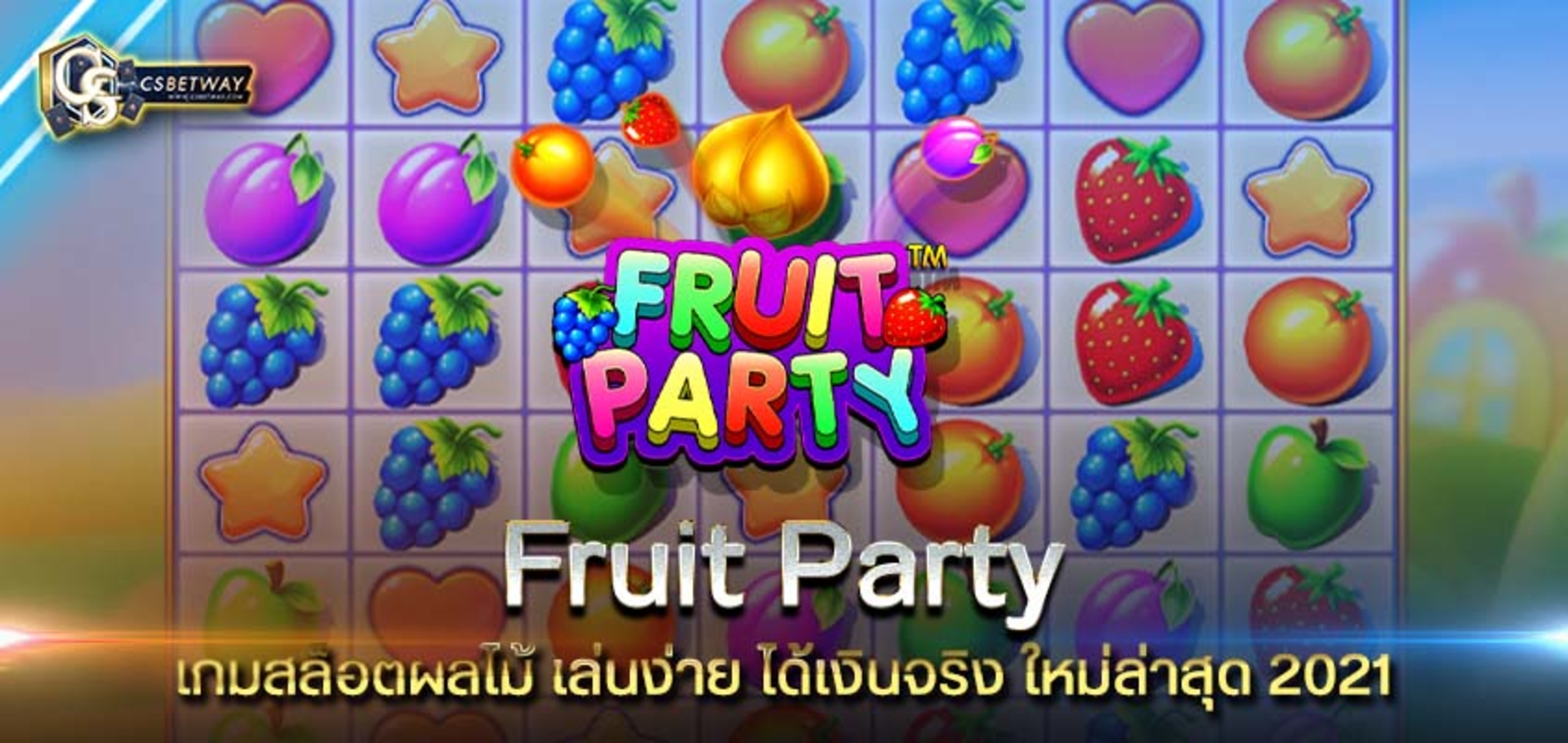 ทางเข้าเล่น Fruit Party เกมสล็อตผลไม้ เล่นง่าย ได้เงินจริง ใหม่ล่าสุด 2021