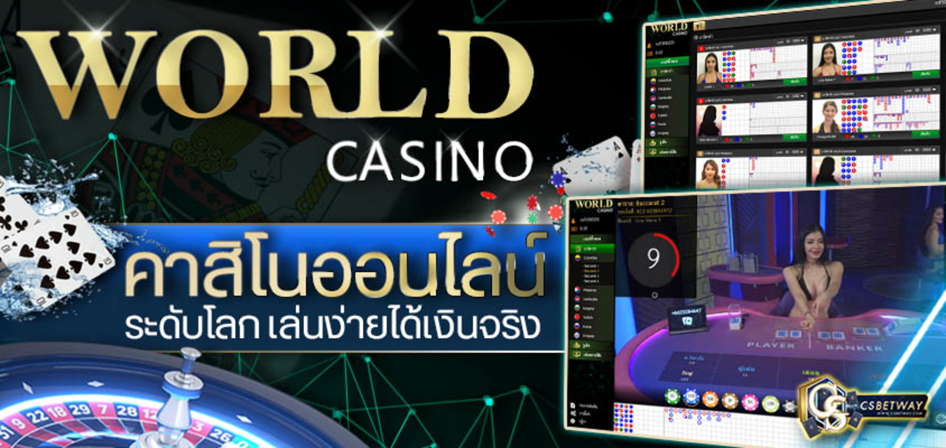 World Casino คาสิโนเล่นสดระดับโลก เล่นง่าย มือถือ