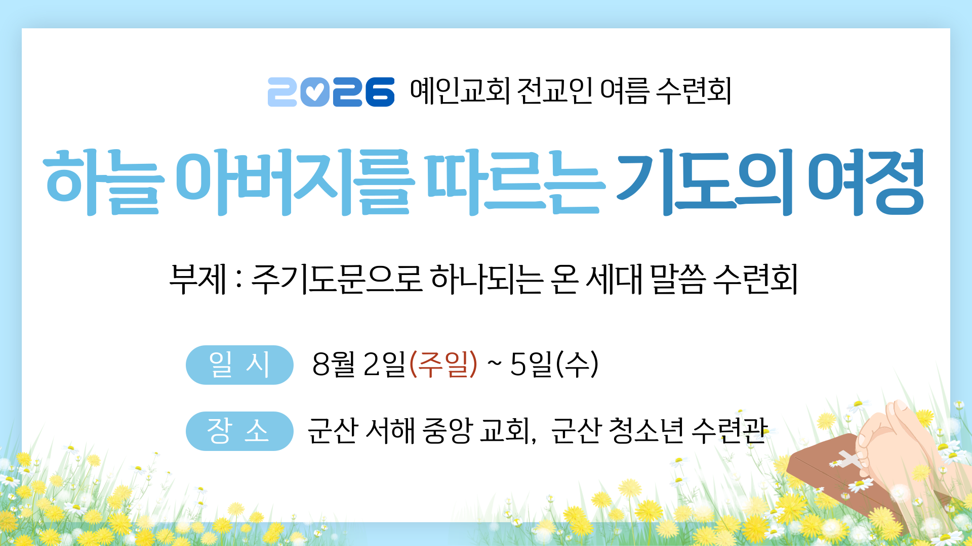 2026년 전교인 여름 수련회 1