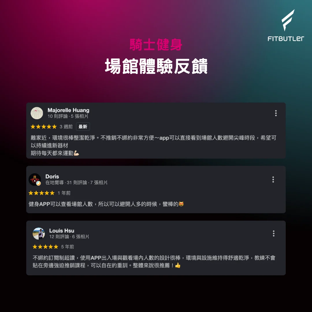 騎士健身體驗反饋