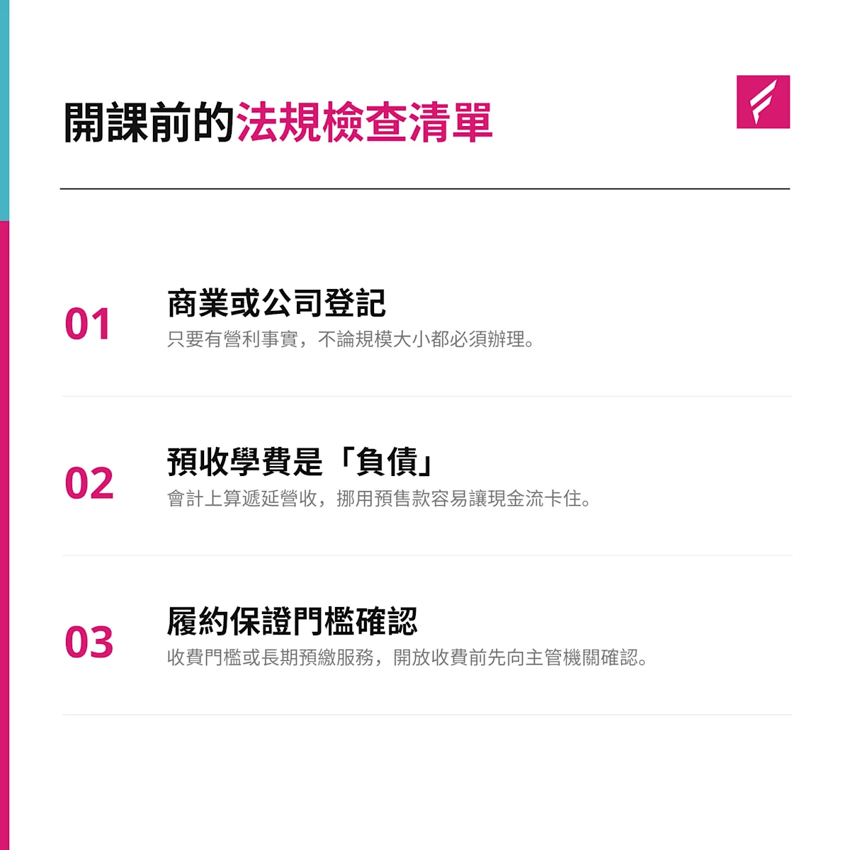 開課前的法規檢查清單