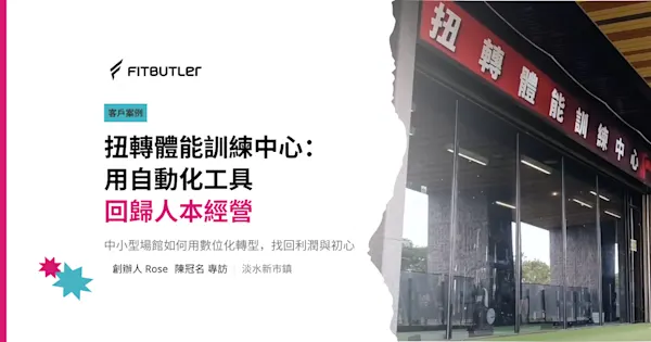10 年健身房經營實戰!「扭轉體能訓練中心」用數位工具解放人力、回歸人本