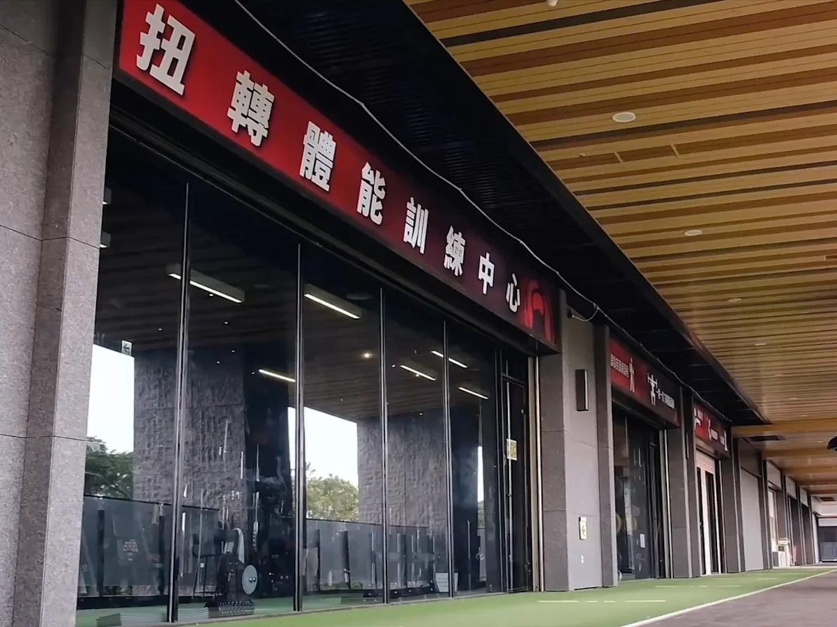 扭轉體能訓練中心門口