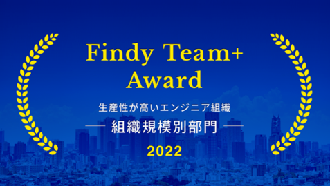 Findy Team+ Award 受賞の裏側~開発生産性向上の取り組みを振り返る~