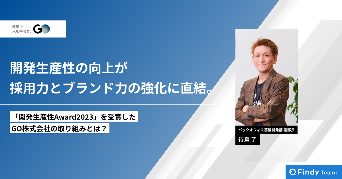 開発生産性向上が採用力とブランド力強化に直結。「開発生産性Award2023」を受賞したGO株式会社の取り組みとは？