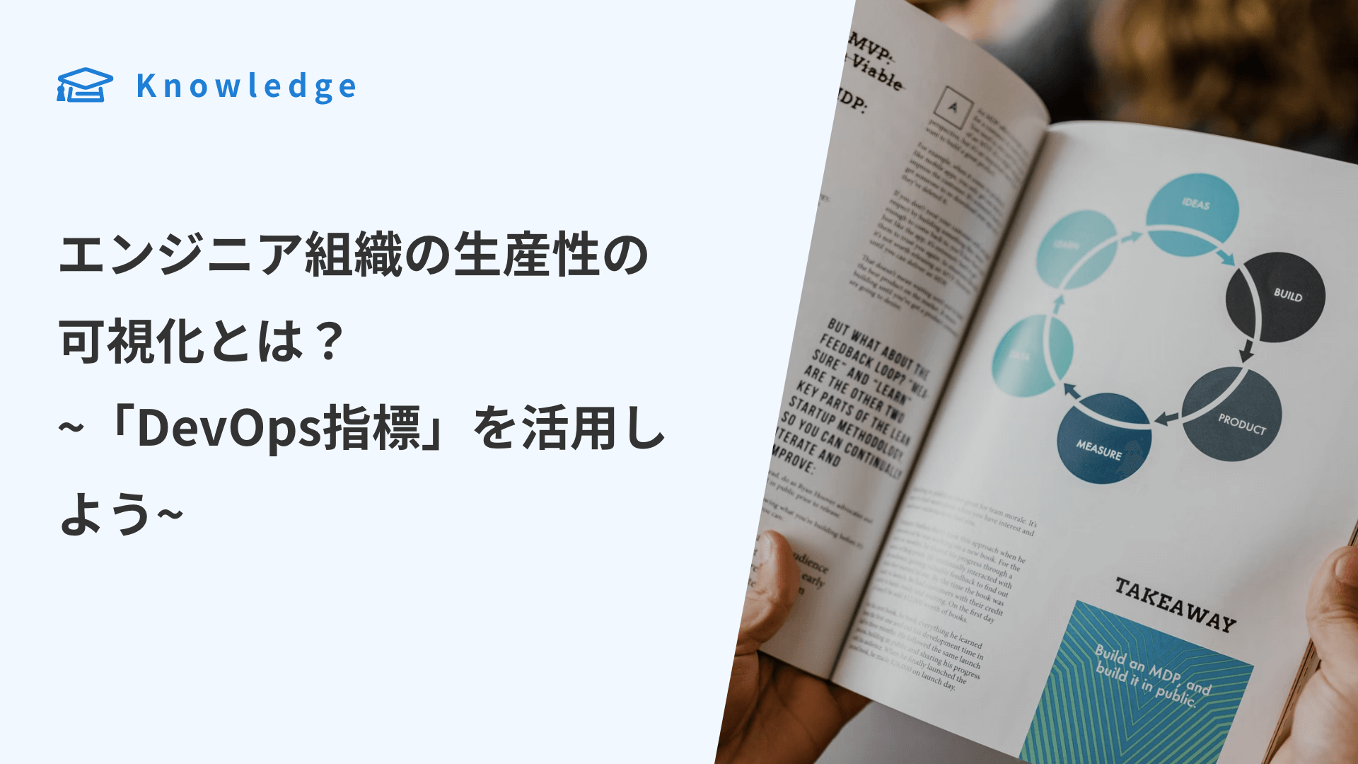 エンジニア組織の生産性の可視化とは？ 〜『DevOps指標』を活用しよう〜