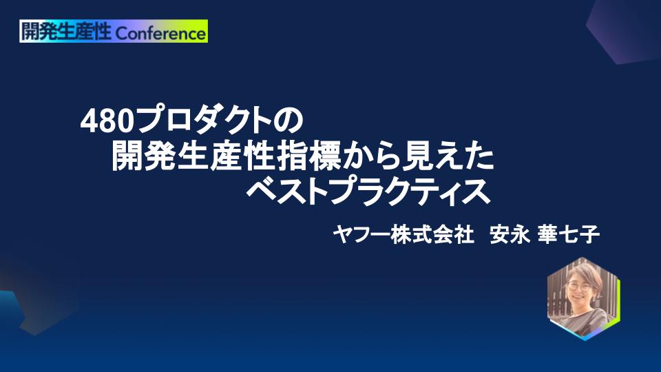 480プロダクトの開発生産性指標から見えたベストプラクティス｜アーカイブ配信