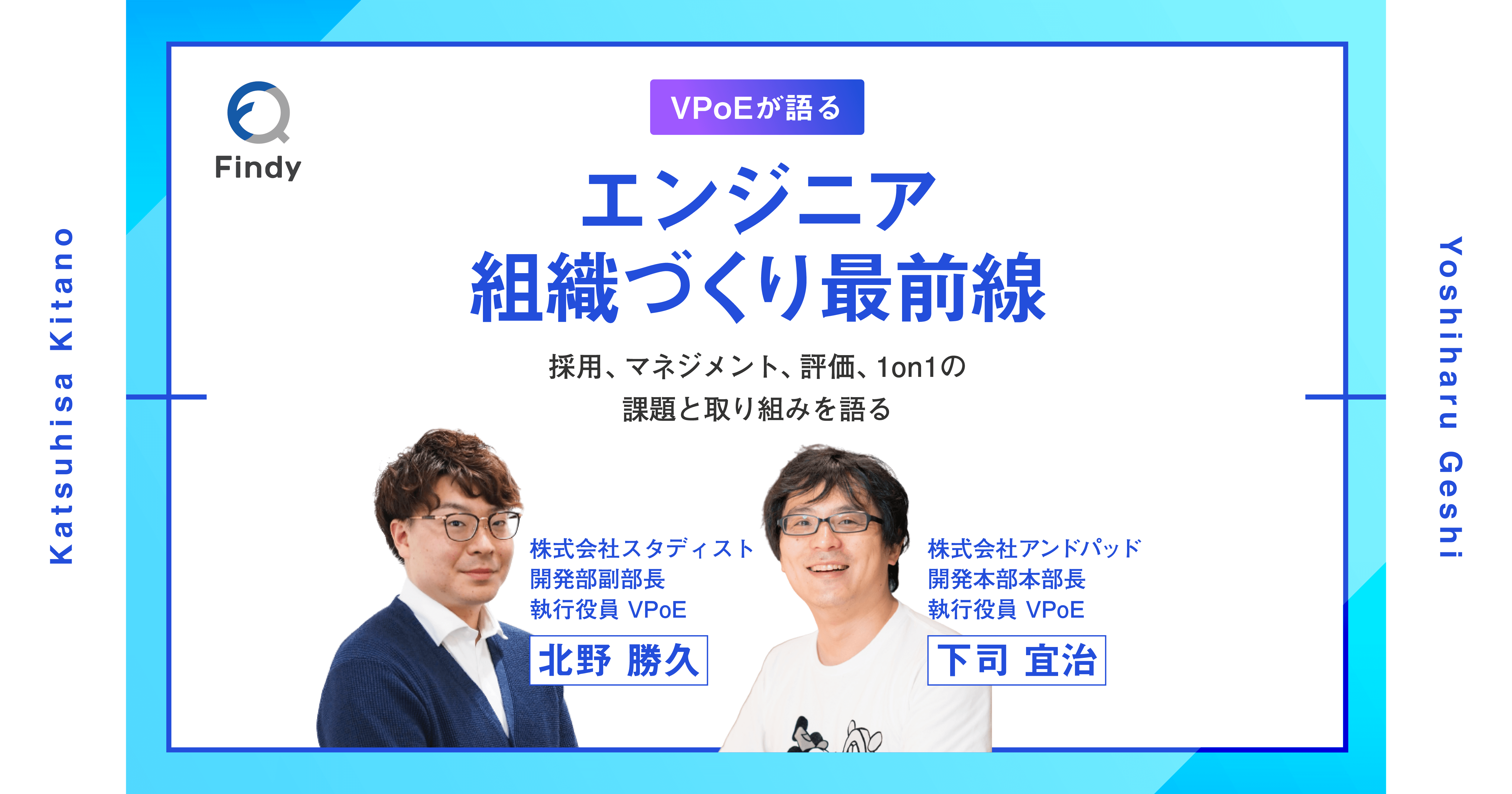 エンジニア全員の話を聞くところから始まるVPoEの仕事。求められる「課題発見力」や「オンボーディングの仕組みづくり」