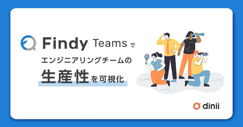 正式リリースされた Findy Teams で dinii のエンジニアリングチームの生産性を可視化してみた