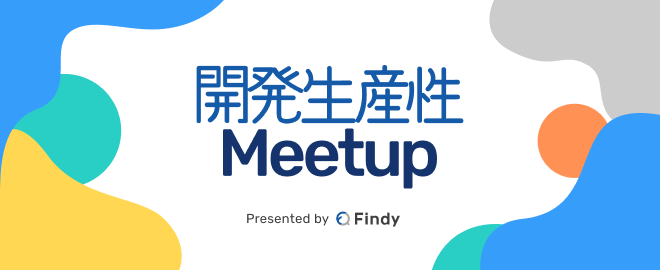 日本初！エンジニア組織における開発生産性コミュニティ「開発生産性Meetup」をファインディが設立