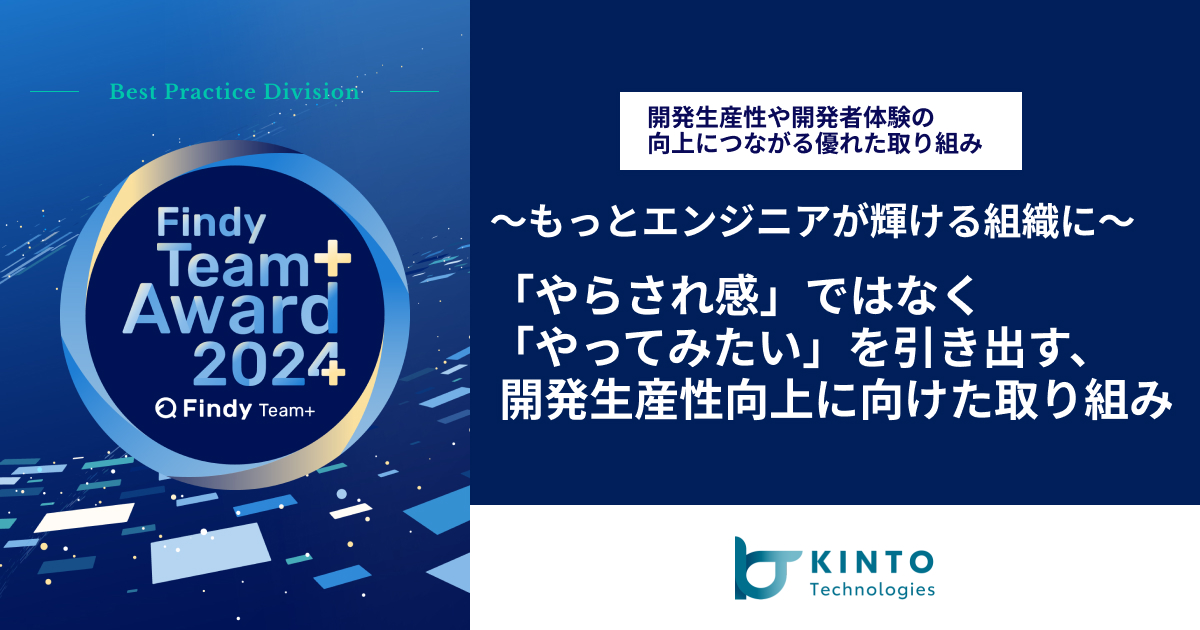 【KINTOテクノロジーズ株式会社】〜もっとエンジニアが輝ける組織に〜 「やらされ感」ではなく「やってみたい」を引き出す、開発生産性向上に向けた取り組み