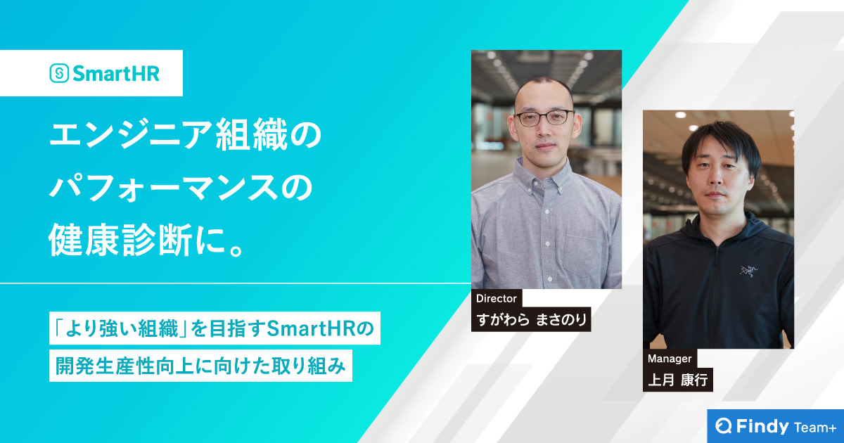 エンジニア組織のパフォーマンスの健康診断に。「より強い組織」を目指すSmartHRの開発生産性向上に向けた取り組みとは？