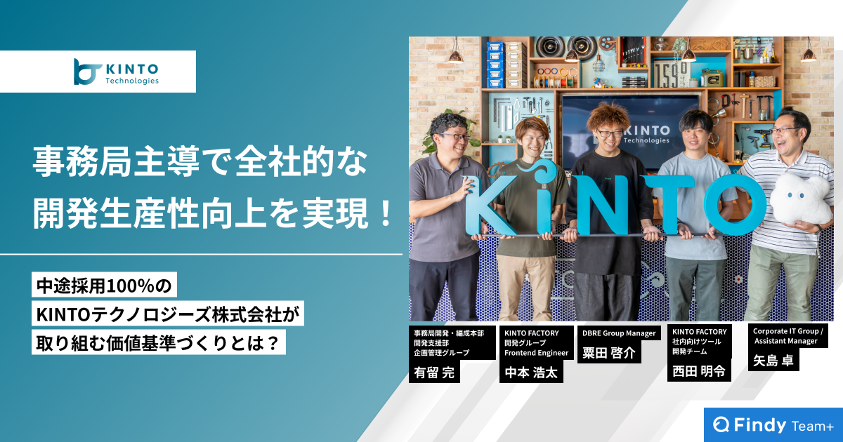 事務局主導で全社的な開発生産性向上を実現！中途採用100％のKINTOテクノロジーズ株式会社が取り組む価値基準づくりとは？