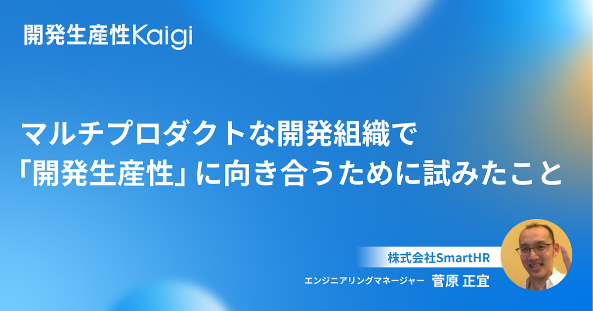 マルチプロダクトな開発組織で『開発生産性』に向き合うために試みたこと