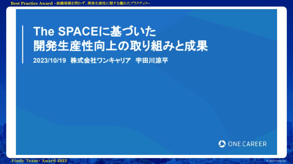 株式会社ワンキャリア「The SPACEに基づいた 開発生産性向上の取り組みと成果」｜アーカイブ配信