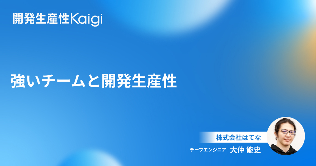 強いチームと開発生産性