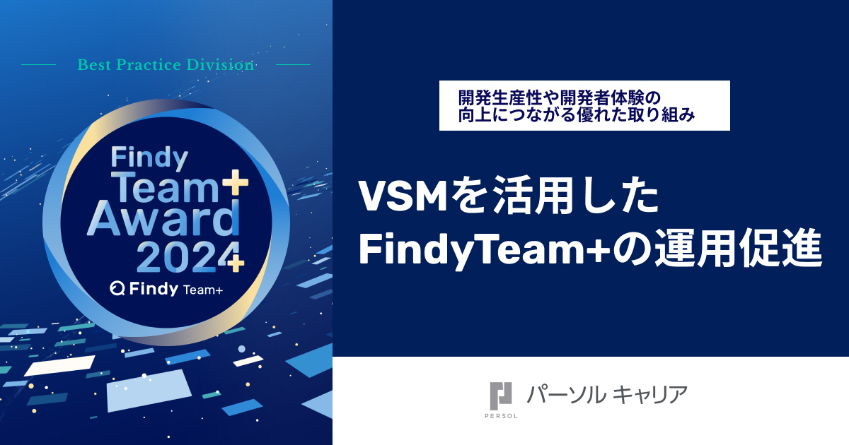 【パーソルキャリア株式会社】VSMを活用した FindyTeam+の運用促進