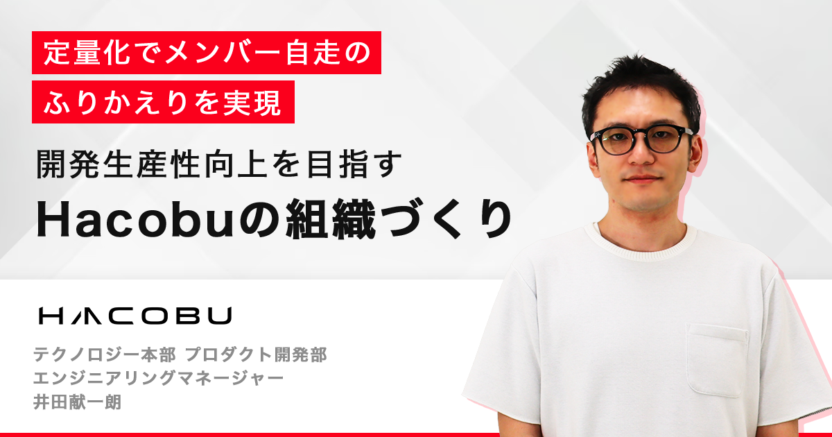 定量化でメンバー自走のふりかえりを実現。開発生産性向上を目指すHacobuの組織づくり