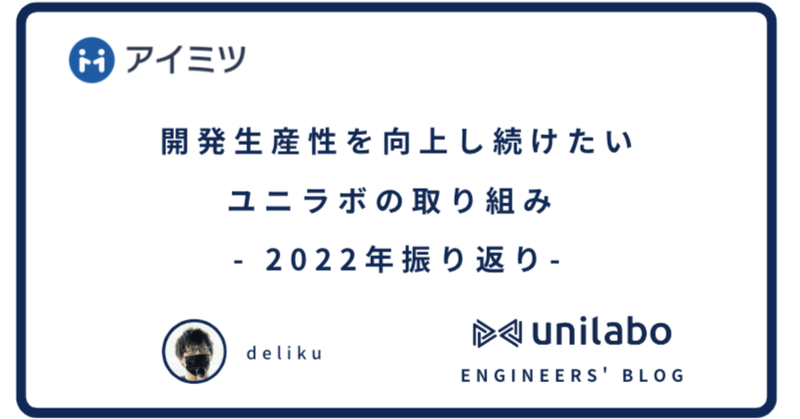 開発生産性を向上し続けたいユニラボの取り組み