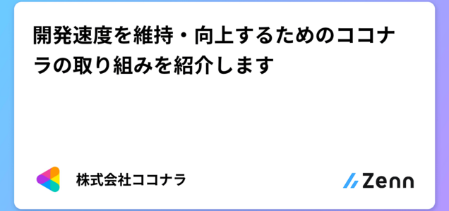 開発速度を維持・向上するためのココナラの取り組みを紹介します