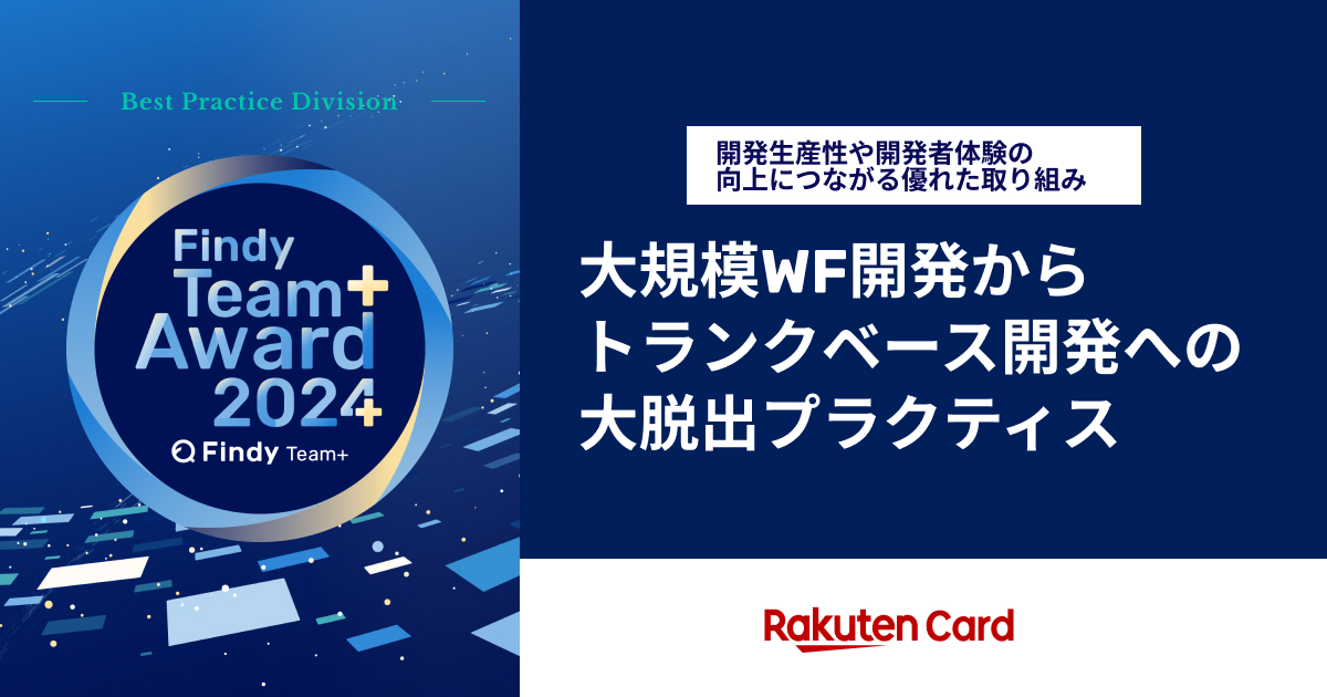 【楽天カード株式会社】大規模WF開発から トランクベース開発への 大脱出プラクティス