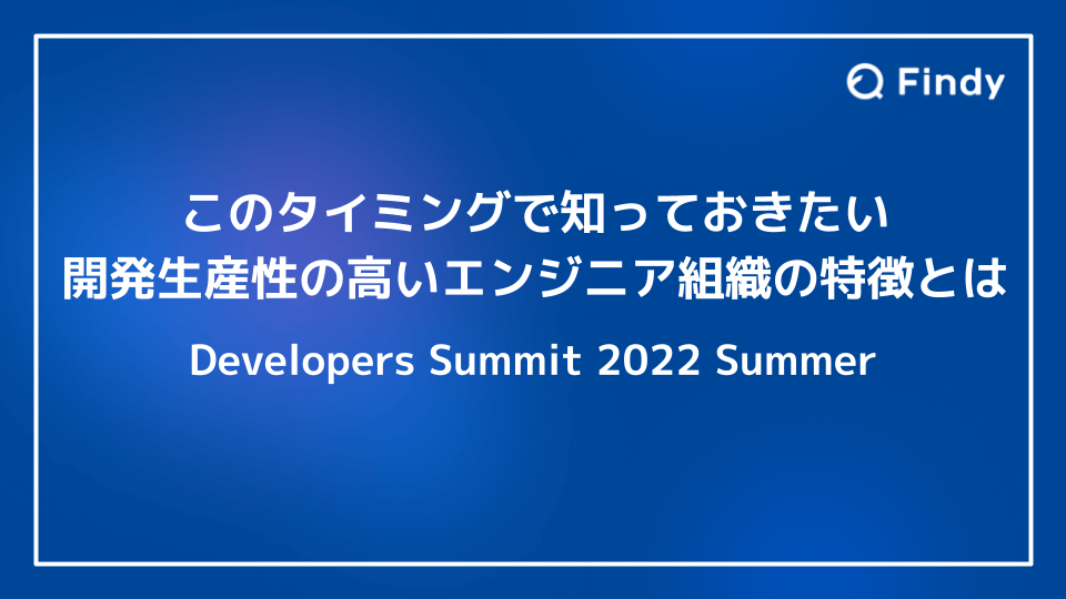 このタイミングで知っておきたい、開発生産性の高いエンジニア組織の特徴とは