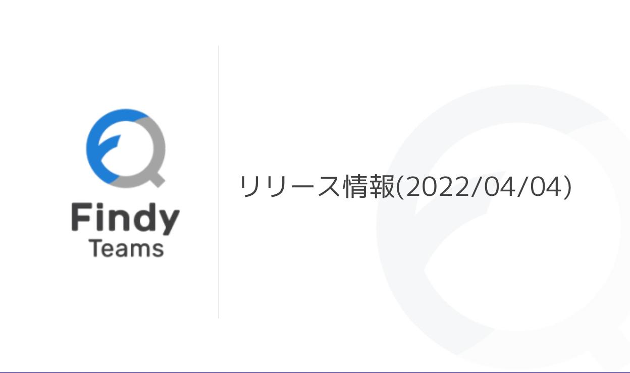 【機能アップデート】 お気に入り機能がアップデート/チーム詳細で「1人あたり」の数値が切り替えられるようになりました！