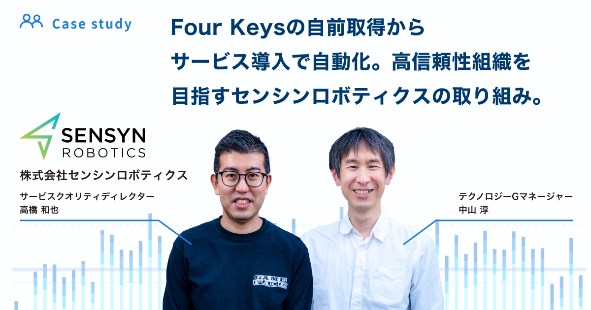 Four Keysの自前取得からサービス導入で自動化。高信頼性組織を目指すセンシンロボティクスの取り組み