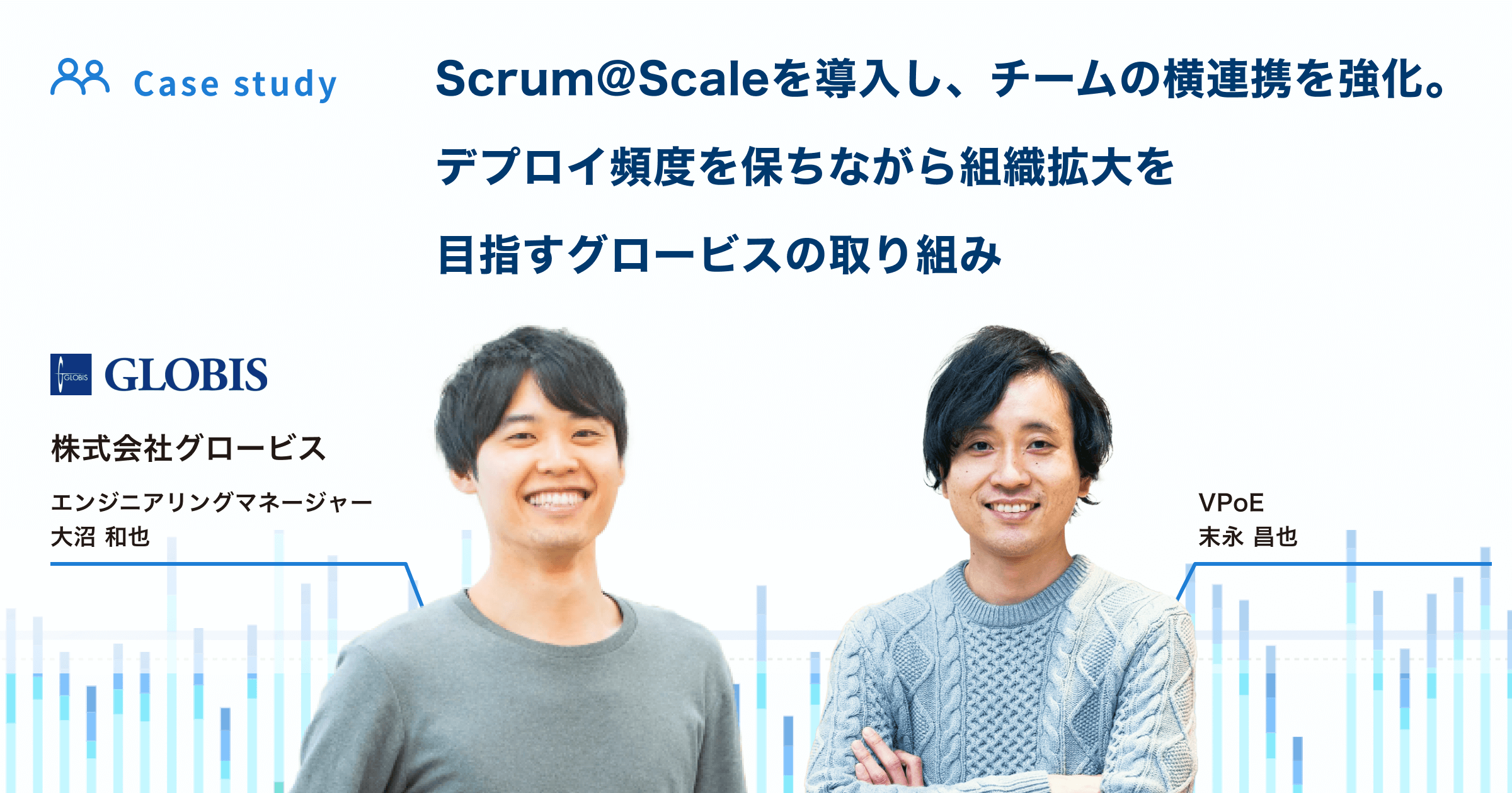 Scrum@Scaleを導入し、チームの横連携を強化。デプロイ頻度を保ちながら組織拡大を目指すグロービスの取り組み