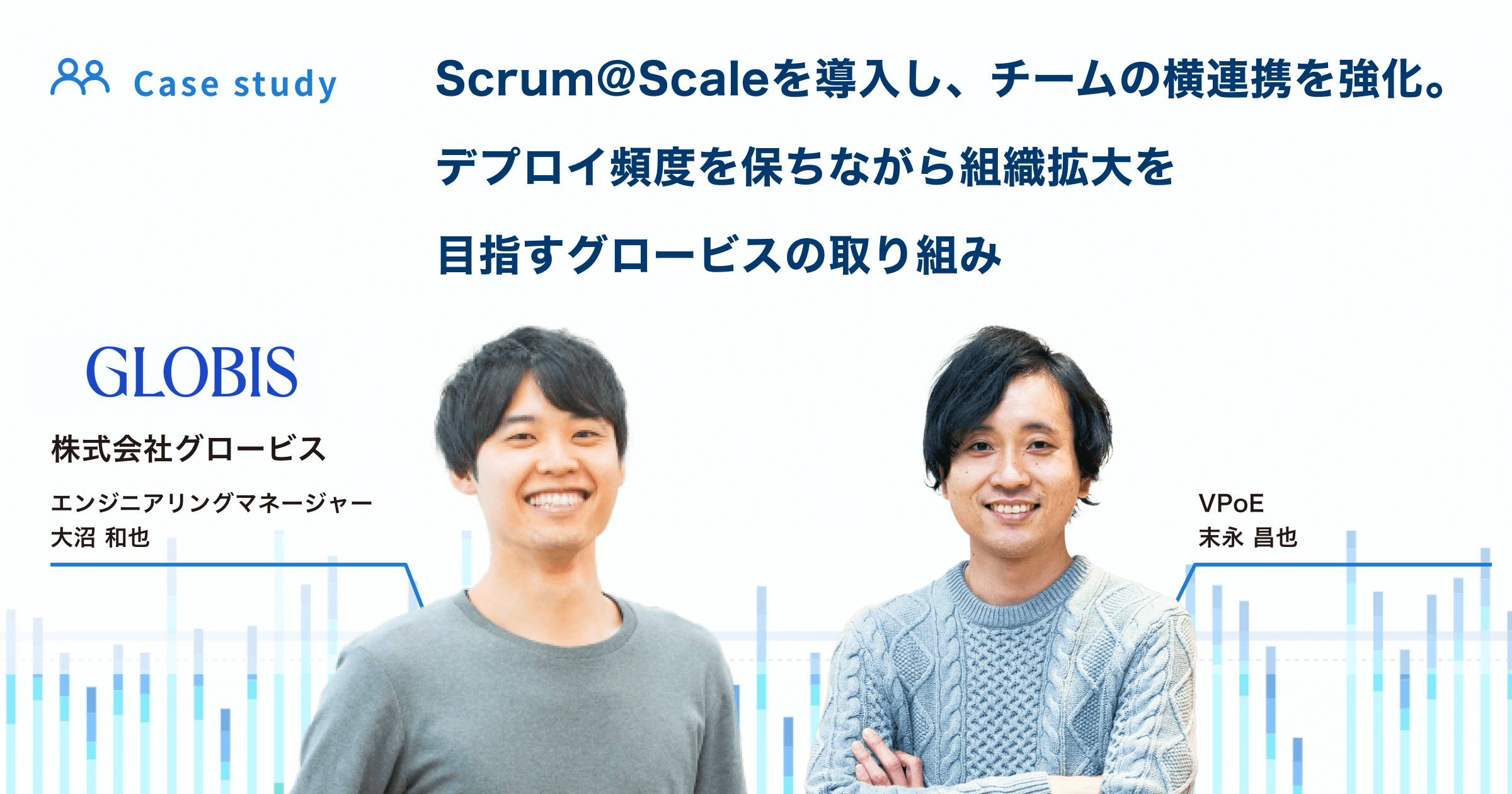 Scrum@Scaleを導入し、チームの横連携を強化。デプロイ頻度を保ちながら組織拡大を目指すグロービスの取り組み