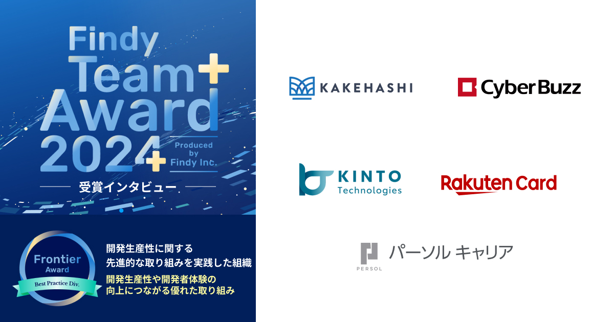 【Findy Team+ Award 2024受賞インタビュー】優れた開発者体験が実現されているチーム〜Frontier Award-Best Practice Division〜 