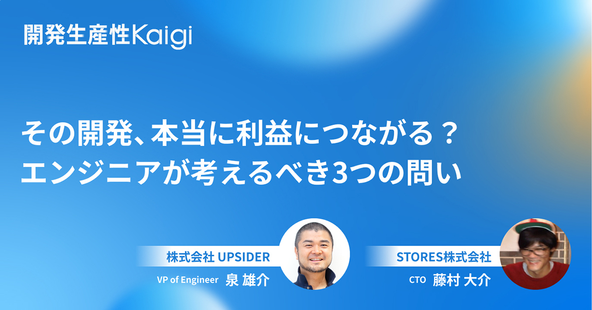 その開発、本当に利益につながる？ エンジニアが考えるべき3つの問い