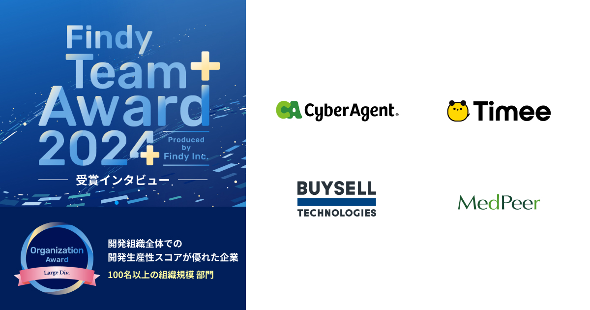 【Findy Team+ Award 2024受賞インタビュー】 開発組織全体での開発生産性スコアが優れた組織（100名以上の組織規模）