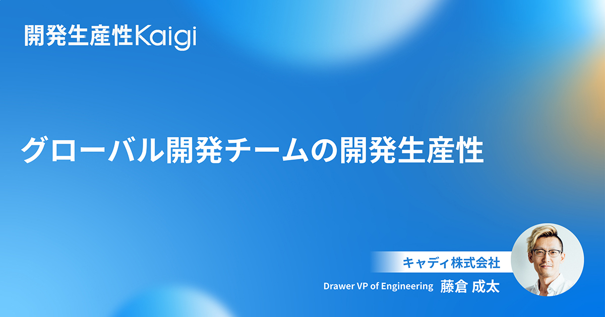 グローバル開発チームの開発生産性