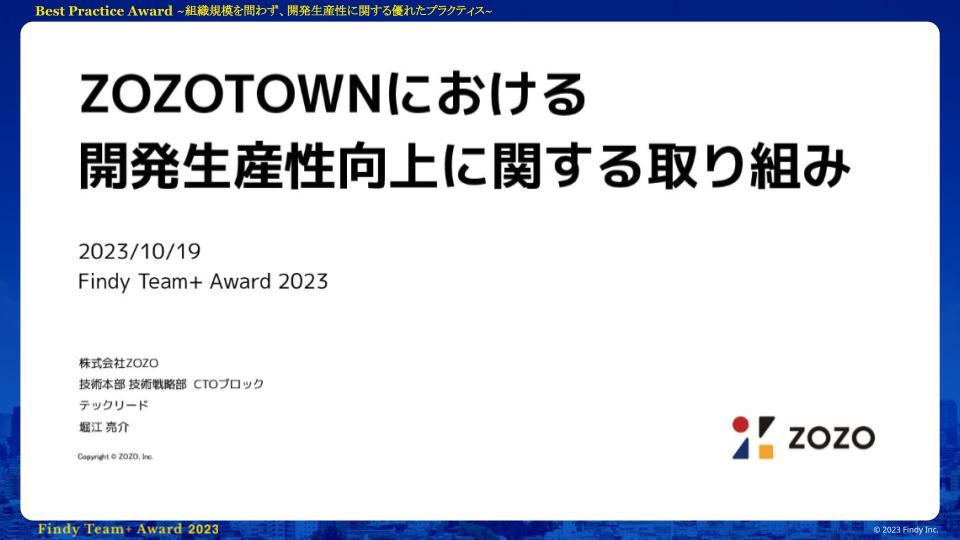 株式会社ZOZO「大規模組織での開発生産性改善プロジェクト推進」｜アーカイブ配信