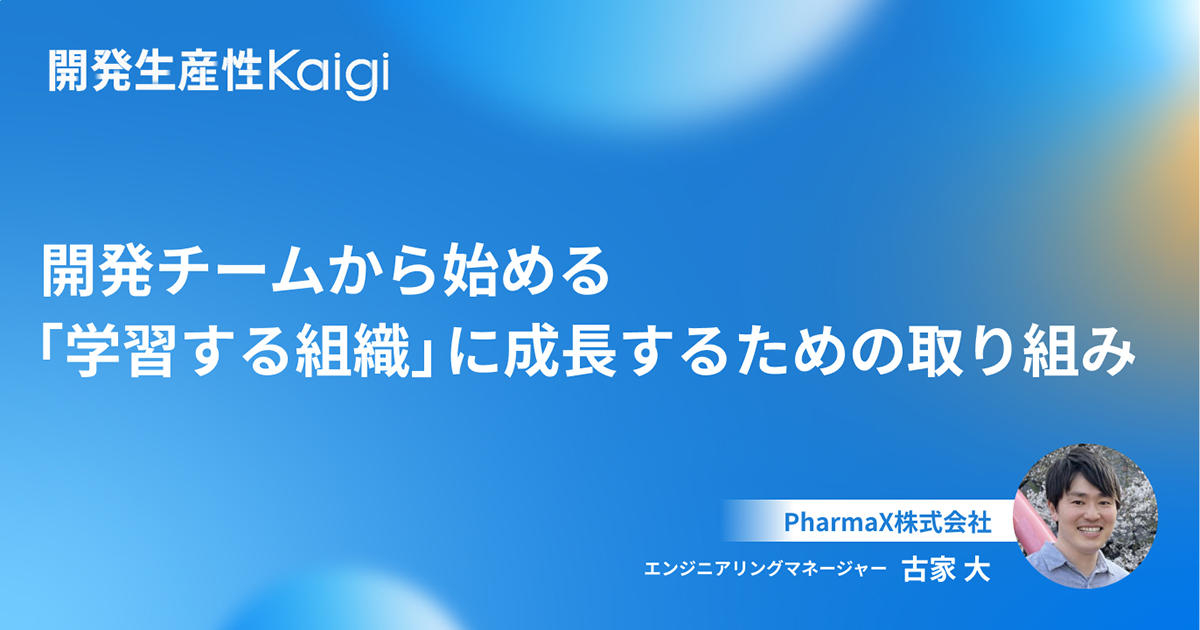 開発チームから始める『学習する組織』に成長するための取り組み