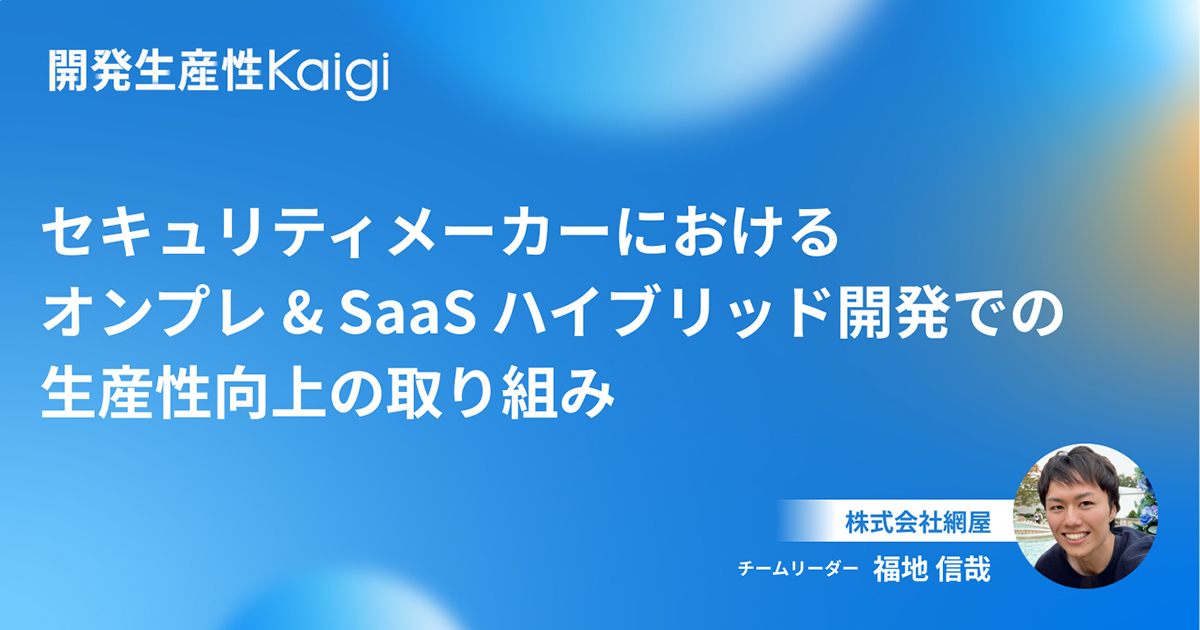 セキュリティメーカーにおけるオンプレ＆SaaSハイブリッド開発での生産性向上の取り組み